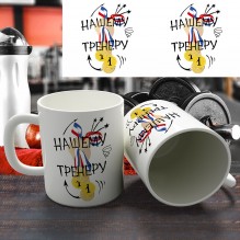 Кружка "Нашему тренеру"